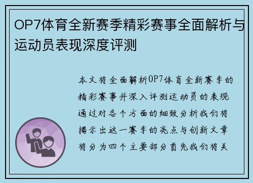 OP7体育全新赛季精彩赛事全面解析与运动员表现深度评测