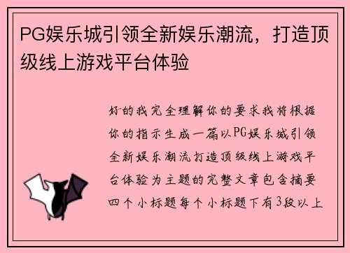 PG娱乐城引领全新娱乐潮流，打造顶级线上游戏平台体验