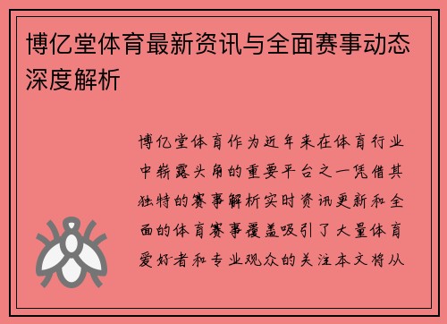 博亿堂体育最新资讯与全面赛事动态深度解析