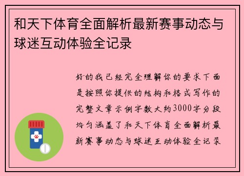 和天下体育全面解析最新赛事动态与球迷互动体验全记录 和天下体育全面解析最新赛事动态与球迷互动体验全记录