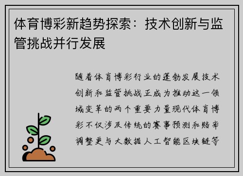 体育博彩新趋势探索:技术创新与监管挑战并行发展 体育博彩新趋势探索:技术创新与监管挑战并行发展