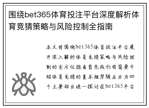 围绕bet365体育投注平台深度解析体育竞猜策略与风险控制全指南