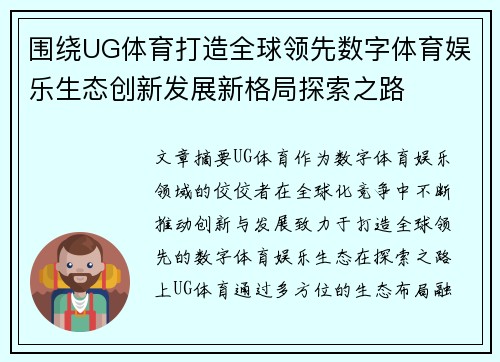 围绕UG体育打造全球领先数字体育娱乐生态创新发展新格局探索之路