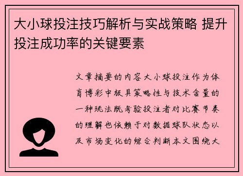 大小球投注技巧解析与实战策略 提升投注成功率的关键要素