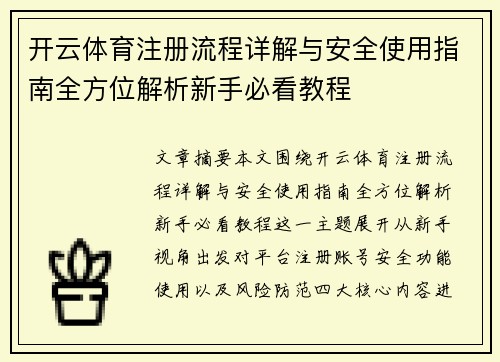 开云体育注册流程详解与安全使用指南全方位解析新手必看教程 开云体育注册流程详解与安全使用指南全方位解析新手必看教程