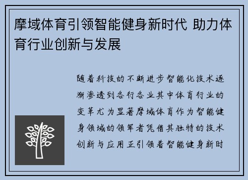 摩域体育引领智能健身新时代 助力体育行业创新与发展