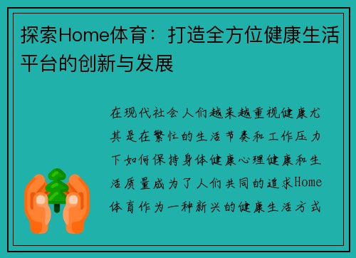 探索Home体育:打造全方位健康生活平台的创新与发展 探索Home体育:打造全方位健康生活平台的创新与发展