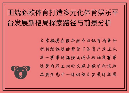 围绕必欧体育打造多元化体育娱乐平台发展新格局探索路径与前景分析