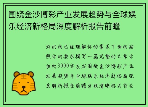 围绕金沙博彩产业发展趋势与全球娱乐经济新格局深度解析报告前瞻