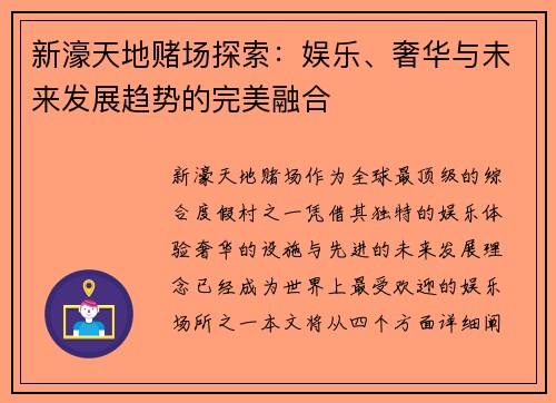 新濠天地赌场探索:娱乐、奢华与未来发展趋势的完美融合 新濠天地赌场探索:娱乐、奢华与未来发展趋势的完美融合
