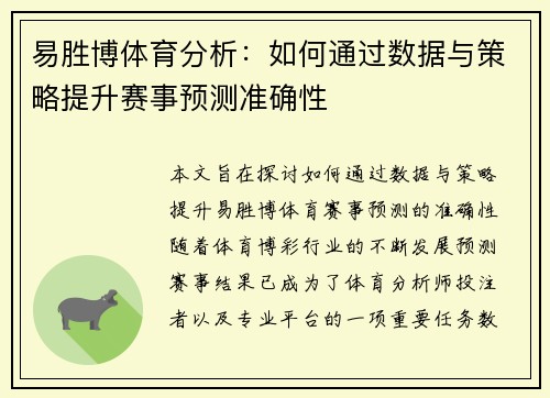 易胜博体育分析：如何通过数据与策略提升赛事预测准确性