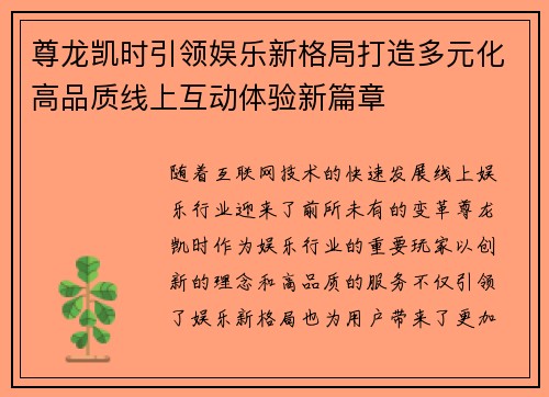 尊龙凯时引领娱乐新格局打造多元化高品质线上互动体验新篇章