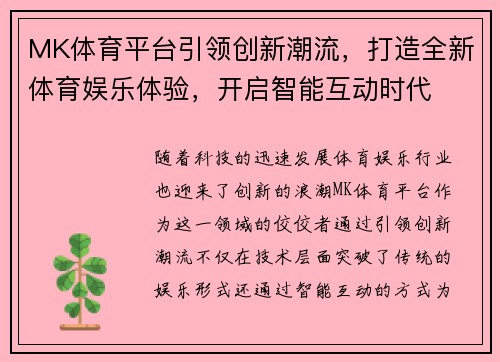 MK体育平台引领创新潮流，打造全新体育娱乐体验，开启智能互动时代