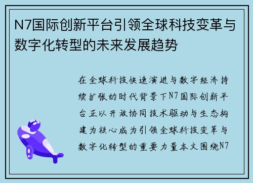 N7国际创新平台引领全球科技变革与数字化转型的未来发展趋势 N7国际创新平台引领全球科技变革与数字化转型的未来发展趋势
