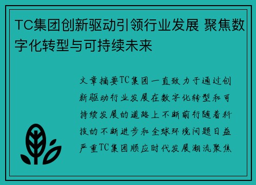 TC集团创新驱动引领行业发展 聚焦数字化转型与可持续未来