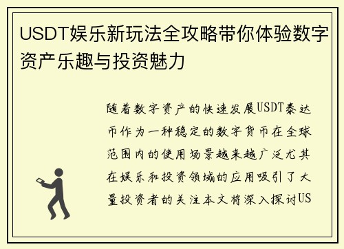 USDT娱乐新玩法全攻略带你体验数字资产乐趣与投资魅力 USDT娱乐新玩法全攻略带你体验数字资产乐趣与投资魅力