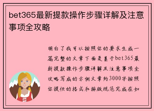bet365最新提款操作步骤详解及注意事项全攻略