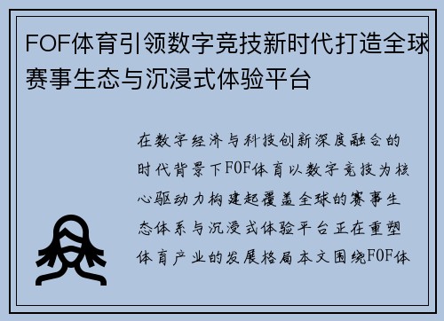FOF体育引领数字竞技新时代打造全球赛事生态与沉浸式体验平台 FOF体育引领数字竞技新时代打造全球赛事生态与沉浸式体验平台