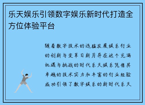 乐天娱乐引领数字娱乐新时代打造全方位体验平台