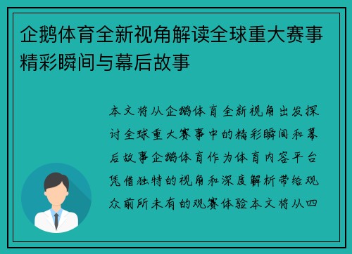 企鹅体育全新视角解读全球重大赛事精彩瞬间与幕后故事 企鹅体育全新视角解读全球重大赛事精彩瞬间与幕后故事