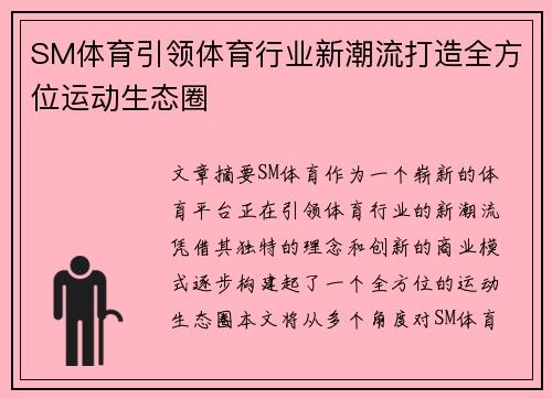 SM体育引领体育行业新潮流打造全方位运动生态圈
