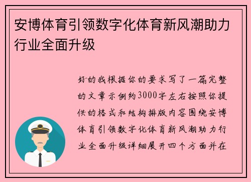 安博体育引领数字化体育新风潮助力行业全面升级