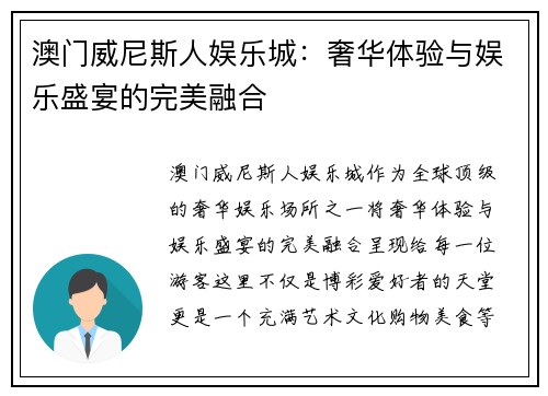 澳门威尼斯人娱乐城：奢华体验与娱乐盛宴的完美融合