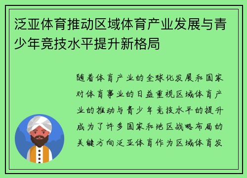 泛亚体育推动区域体育产业发展与青少年竞技水平提升新格局