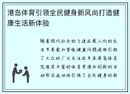港岛体育引领全民健身新风尚打造健康生活新体验