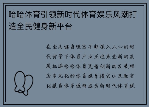 哈哈体育引领新时代体育娱乐风潮打造全民健身新平台 哈哈体育引领新时代体育娱乐风潮打造全民健身新平台