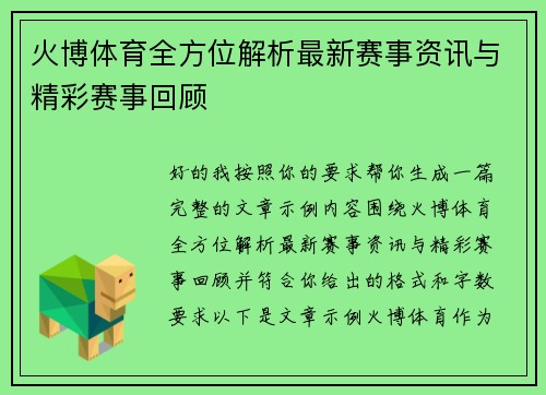 火博体育全方位解析最新赛事资讯与精彩赛事回顾