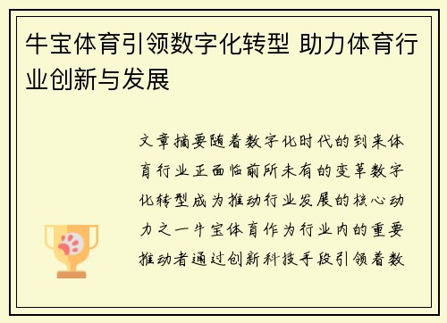 牛宝体育引领数字化转型 助力体育行业创新与发展
