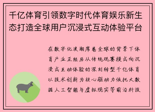 千亿体育引领数字时代体育娱乐新生态打造全球用户沉浸式互动体验平台 千亿体育引领数字时代体育娱乐新生态打造全球用户沉浸式互动体验平台