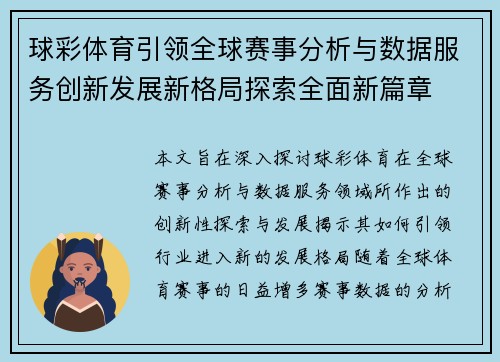 球彩体育引领全球赛事分析与数据服务创新发展新格局探索全面新篇章
