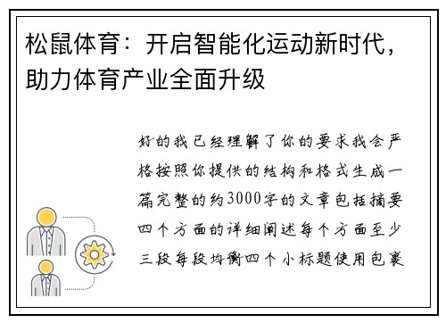 松鼠体育:开启智能化运动新时代,助力体育产业全面升级 松鼠体育:开启智能化运动新时代,助力体育产业全面升级