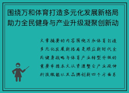 围绕万和体育打造多元化发展新格局助力全民健身与产业升级凝聚创新动能 围绕万和体育打造多元化发展新格局助力全民健身与产业升级凝聚创新动能