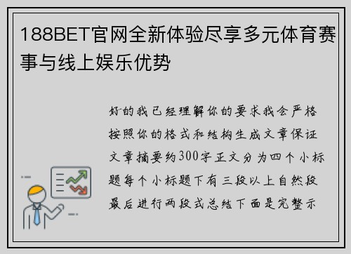 188BET官网全新体验尽享多元体育赛事与线上娱乐优势 188BET官网全新体验尽享多元体育赛事与线上娱乐优势