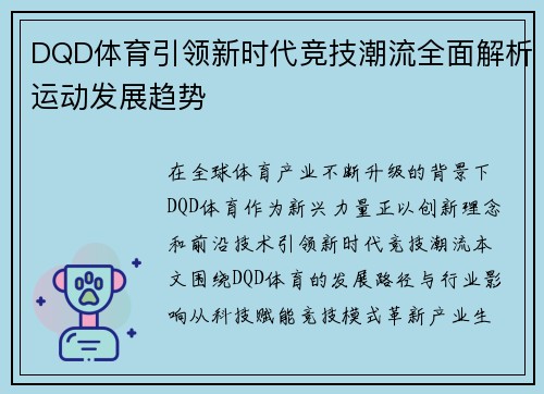 DQD体育引领新时代竞技潮流全面解析运动发展趋势