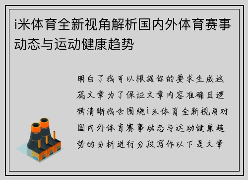 i米体育全新视角解析国内外体育赛事动态与运动健康趋势 i米体育全新视角解析国内外体育赛事动态与运动健康趋势