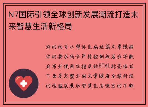 N7国际引领全球创新发展潮流打造未来智慧生活新格局 N7国际引领全球创新发展潮流打造未来智慧生活新格局