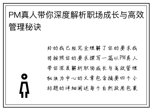 PM真人带你深度解析职场成长与高效管理秘诀