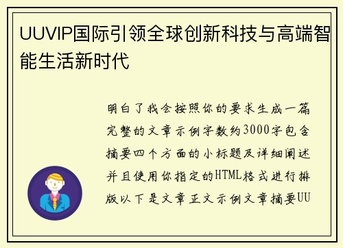 UUVIP国际引领全球创新科技与高端智能生活新时代 UUVIP国际引领全球创新科技与高端智能生活新时代