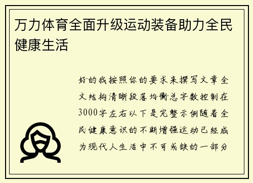 万力体育全面升级运动装备助力全民健康生活