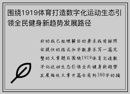 围绕1919体育打造数字化运动生态引领全民健身新趋势发展路径