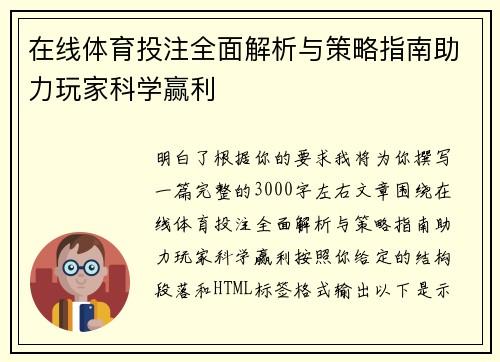 在线体育投注全面解析与策略指南助力玩家科学赢利