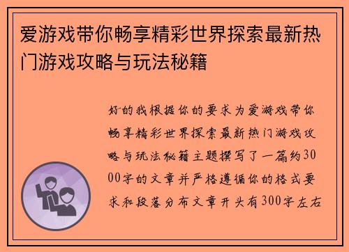 爱游戏带你畅享精彩世界探索最新热门游戏攻略与玩法秘籍