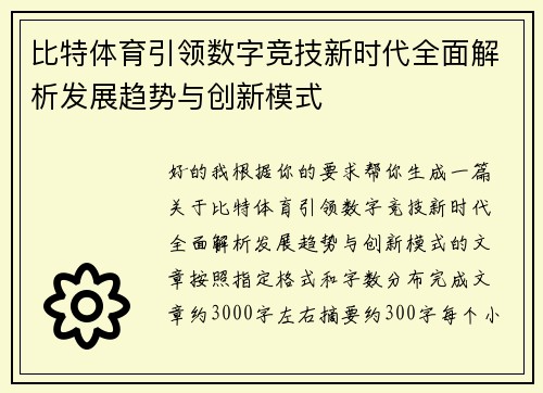 比特体育引领数字竞技新时代全面解析发展趋势与创新模式