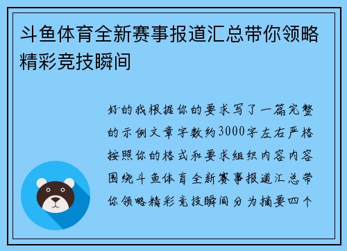 斗鱼体育全新赛事报道汇总带你领略精彩竞技瞬间