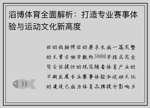 滔博体育全面解析：打造专业赛事体验与运动文化新高度