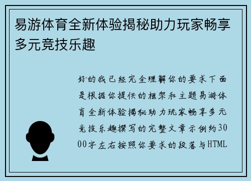 易游体育全新体验揭秘助力玩家畅享多元竞技乐趣 易游体育全新体验揭秘助力玩家畅享多元竞技乐趣